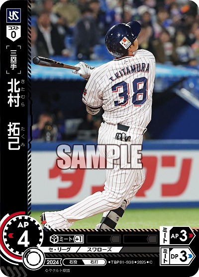 北村 拓己(東京ヤクルトスワローズ) 【TBP01-S38C】